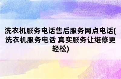 洗衣机服务电话售后服务网点电话(洗衣机服务电话 真实服务让维修更轻松)